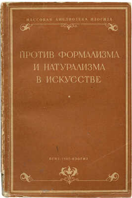 Против формализма и натурализма в искусстве. Сб. ст. М.: ОГИЗ-ИЗОГИЗ, 1937.